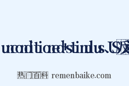 unconditioned+stimulus、US反义词是什么意思的图片